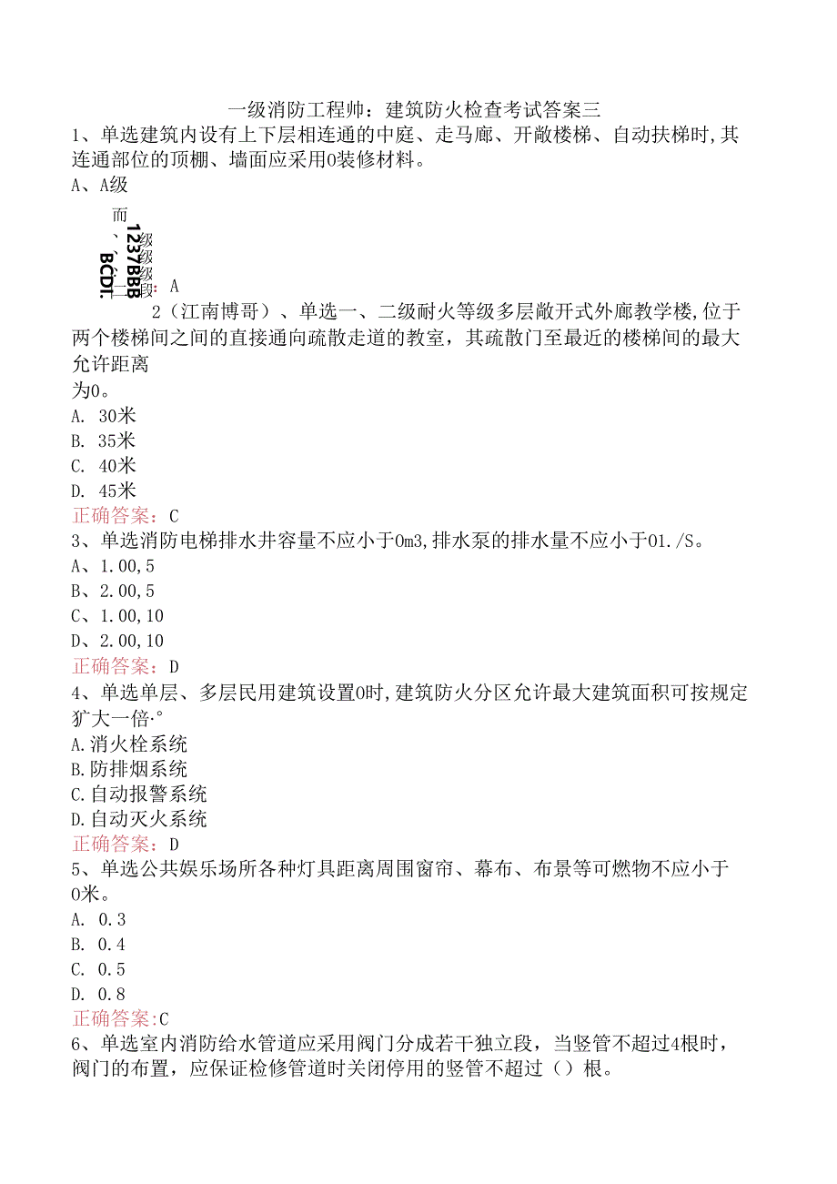 一级消防工程师：建筑防火检查考试答案三.docx_第1页