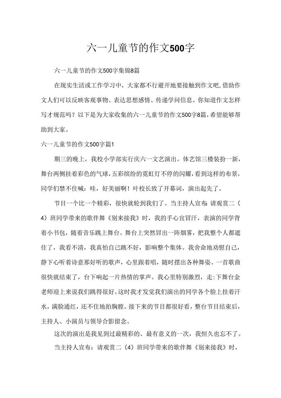 六一儿童节的作文500字_8.docx_第1页