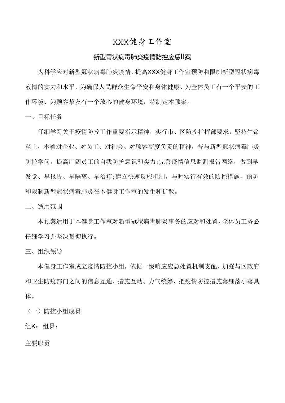 健身工作室疫情防控应急预案.docx_第1页