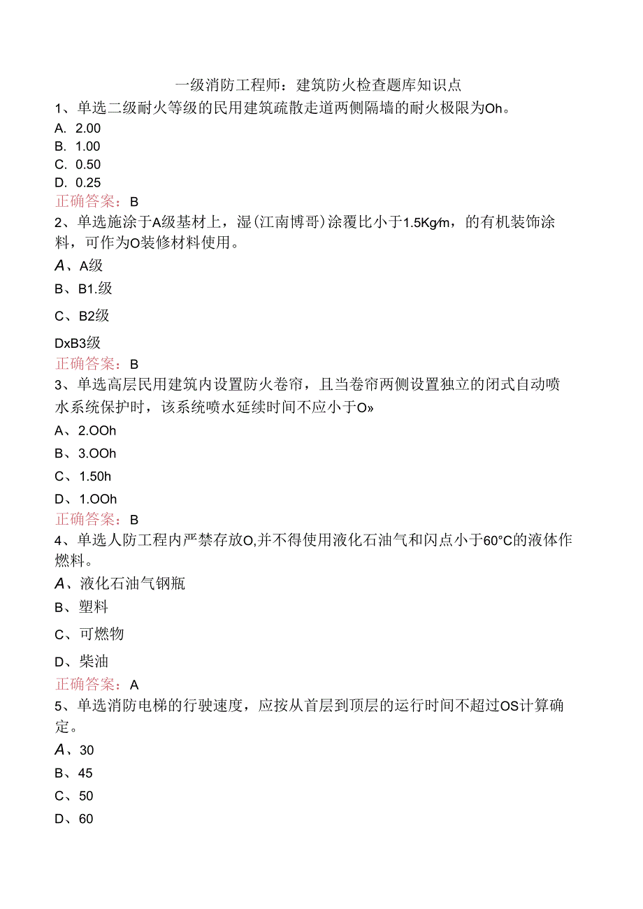 一级消防工程师：建筑防火检查题库知识点.docx_第1页