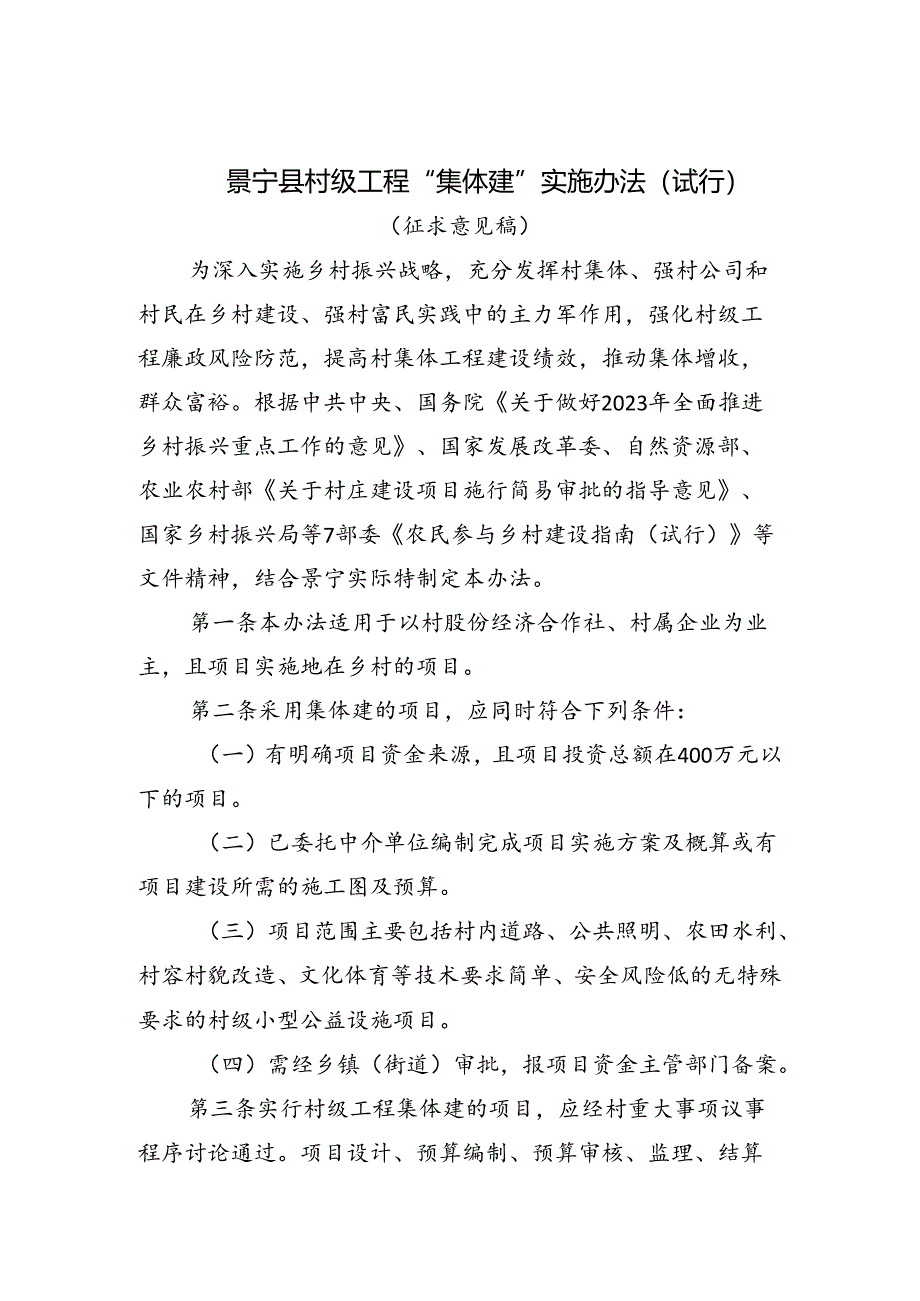 《村级工程“集体建”实施办法（征求意见稿）》.docx_第1页