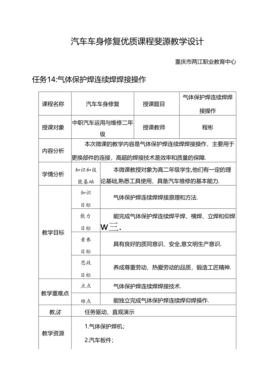 任务15：气体保护焊连续焊焊接操作.docx_第1页