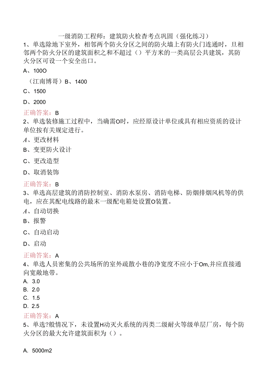 一级消防工程师：建筑防火检查考点巩固（强化练习）.docx_第1页