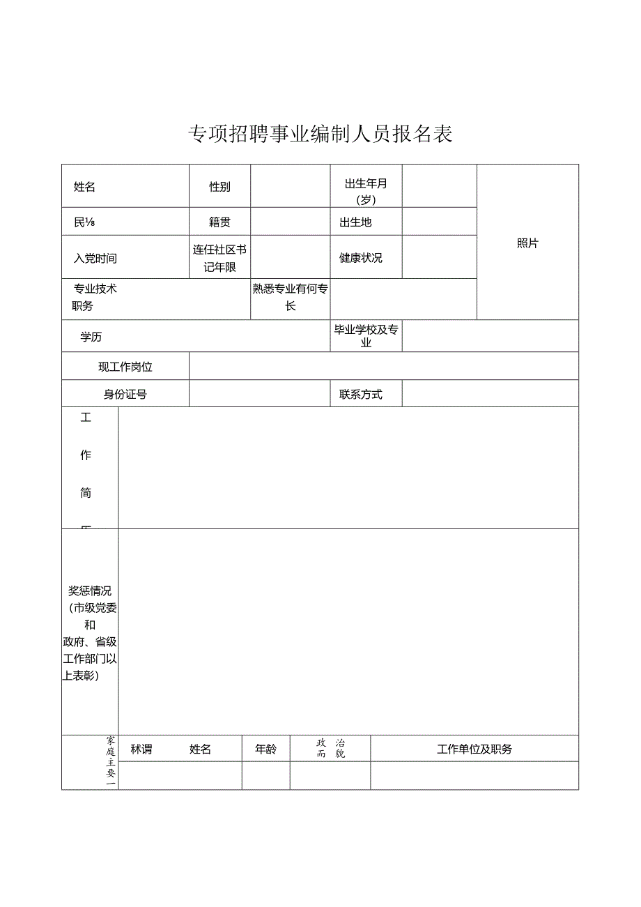 专项招聘事业编制人员报名表.docx_第1页