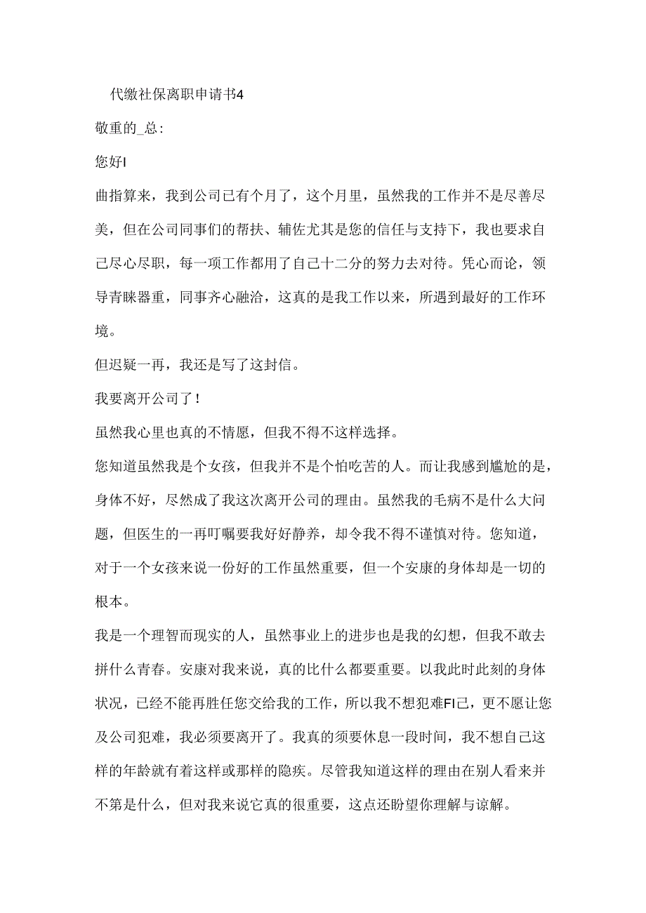 代缴社保离职申请书.docx_第3页