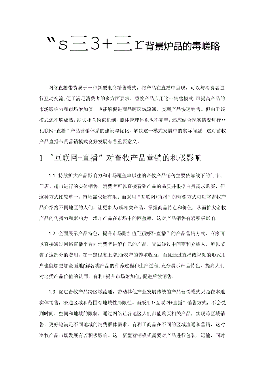 “互联网+直播”背景下畜牧产品的营销策略与推进措施.docx_第1页