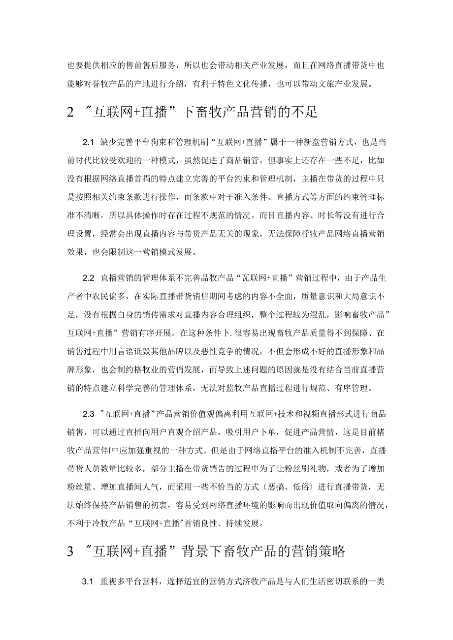 “互联网+直播”背景下畜牧产品的营销策略与推进措施.docx_第2页