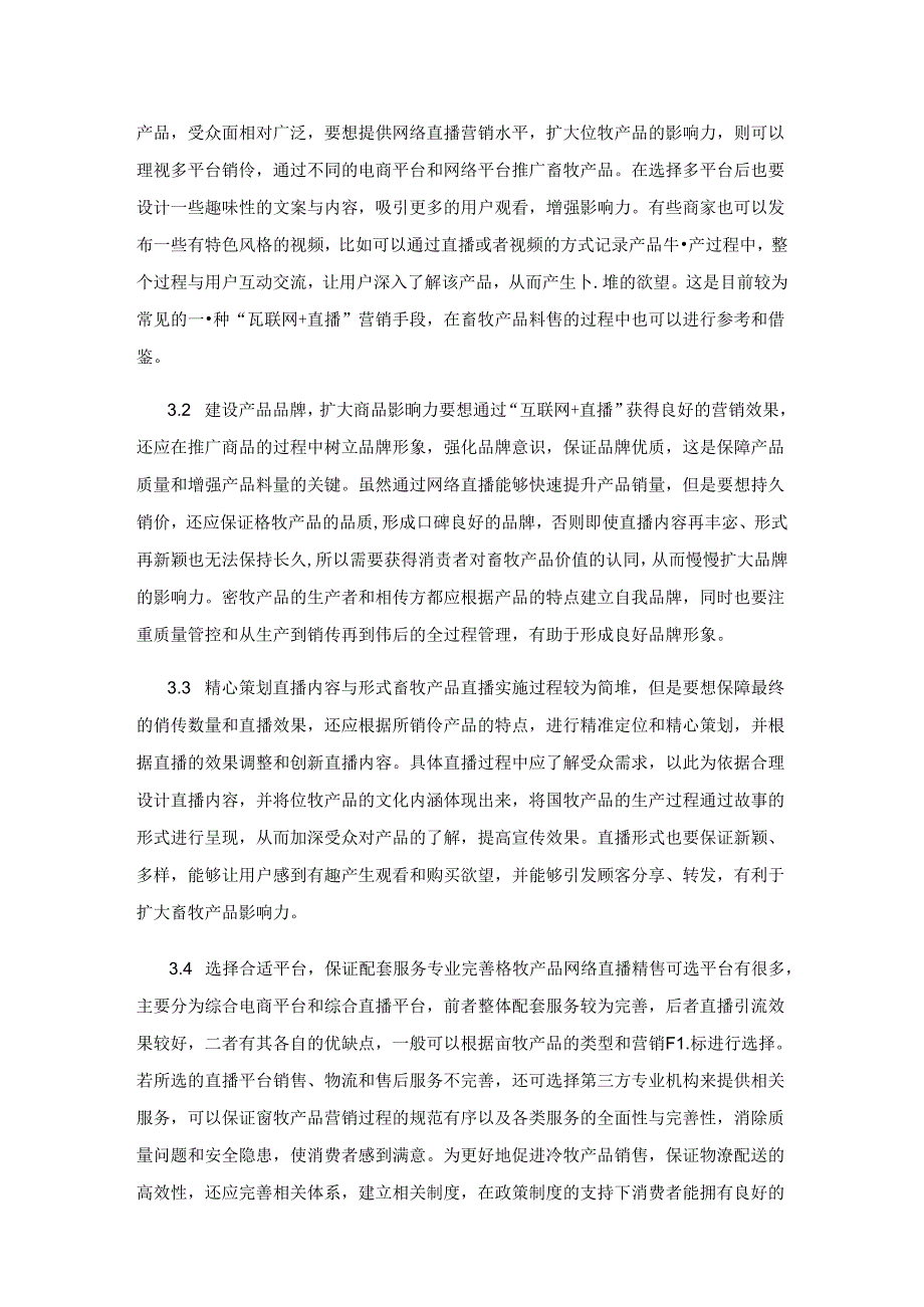 “互联网+直播”背景下畜牧产品的营销策略与推进措施.docx_第3页