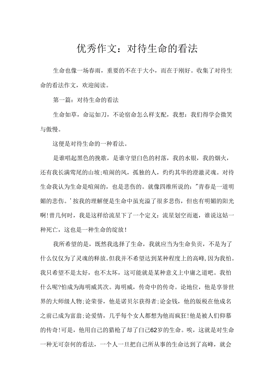 优秀作文：对待生命的态度.docx_第1页