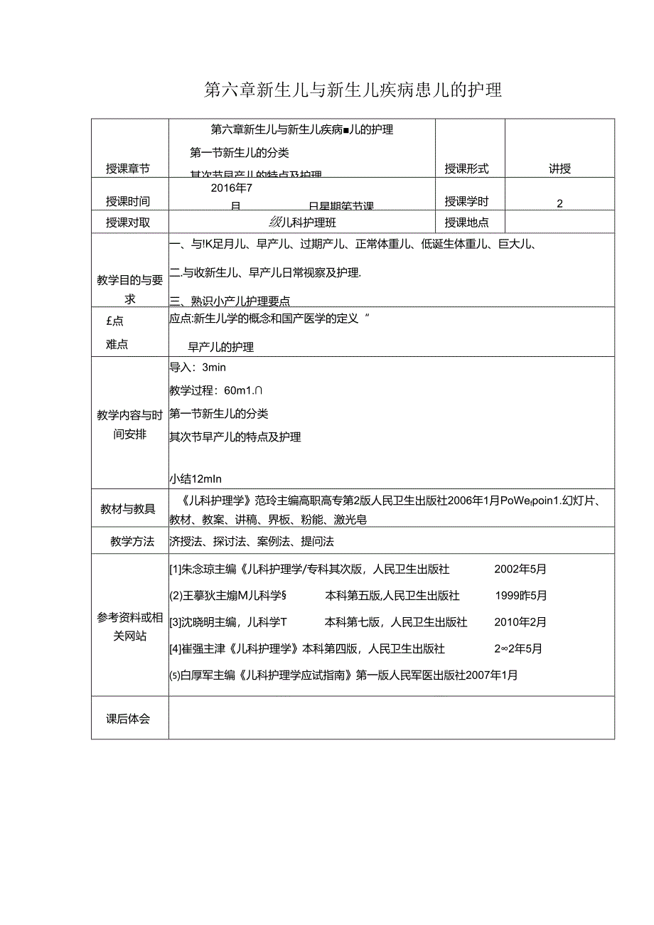 儿科护理学_课程教案_5新生儿与新生儿疾病的护理_图文.docx_第1页