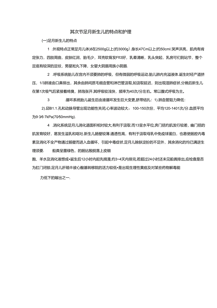 儿科护理学_课程教案_5新生儿与新生儿疾病的护理_图文.docx_第3页