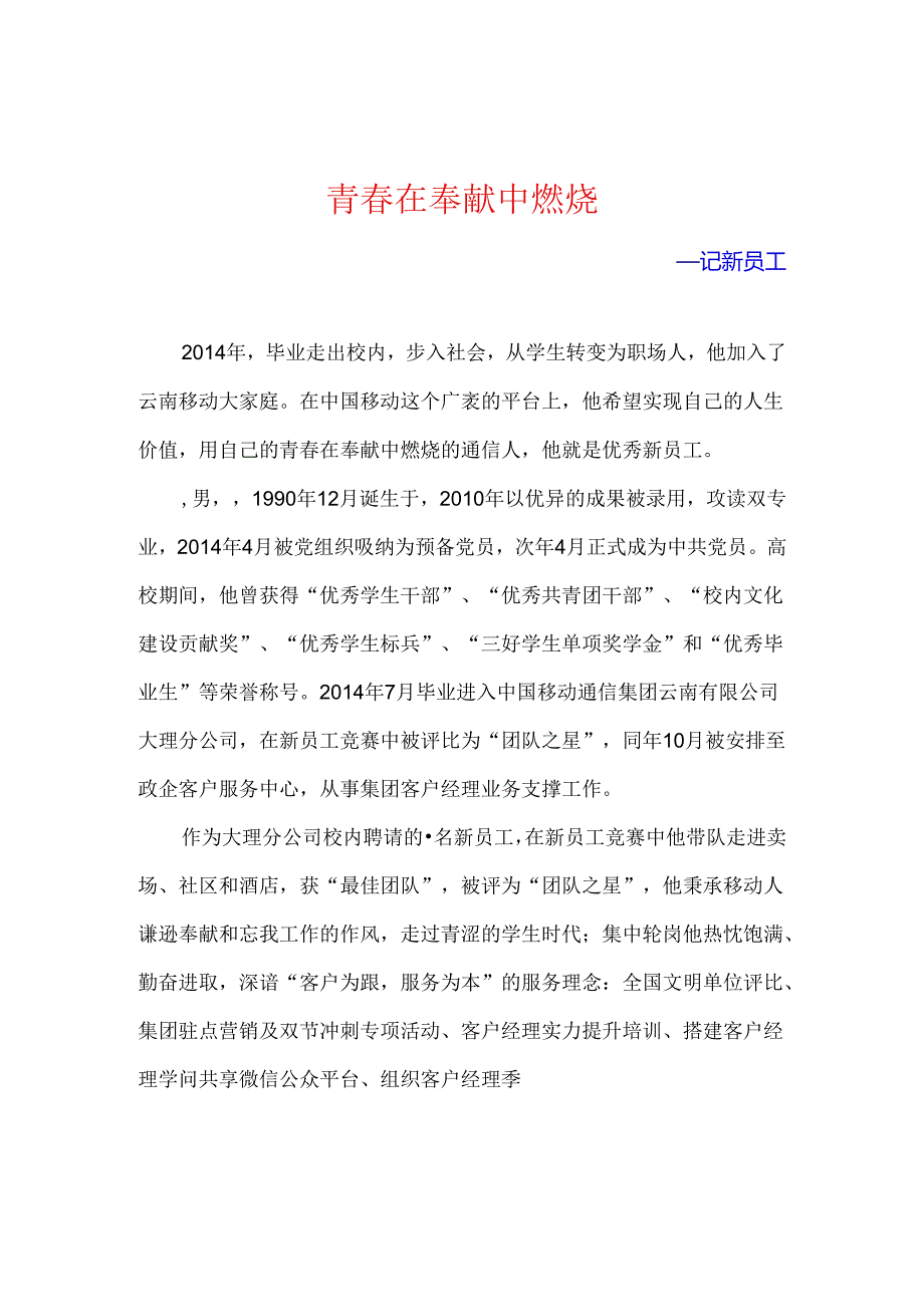 优秀新员工个人事迹材料.docx_第1页