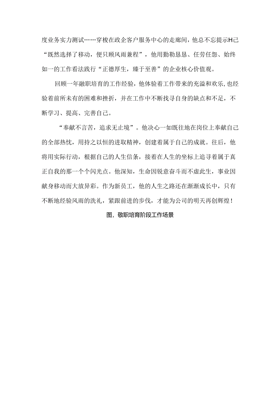 优秀新员工个人事迹材料.docx_第2页