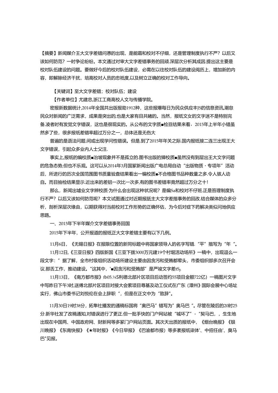 从媒介重大文字差错看校对队伍的建设问题.docx_第1页