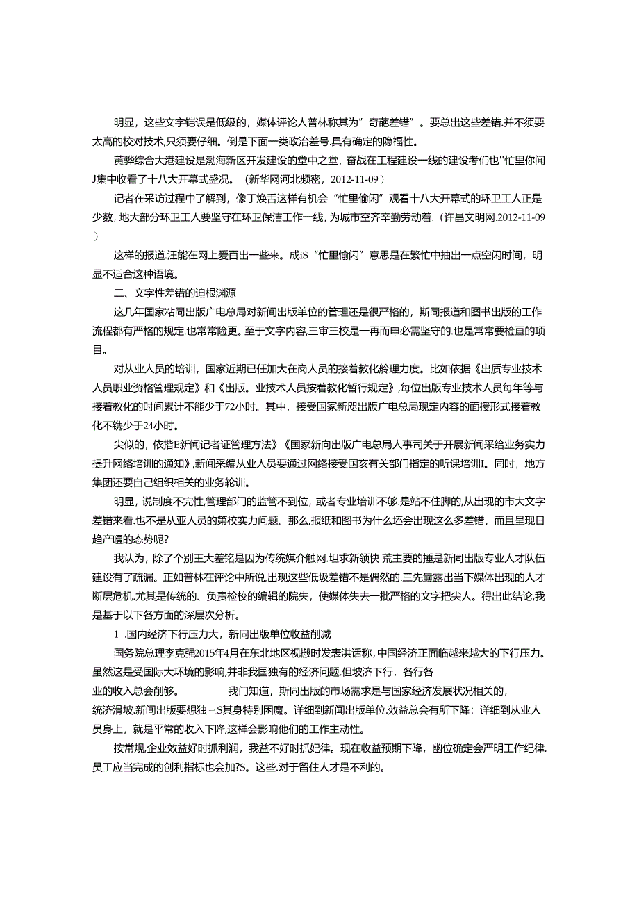 从媒介重大文字差错看校对队伍的建设问题.docx_第2页