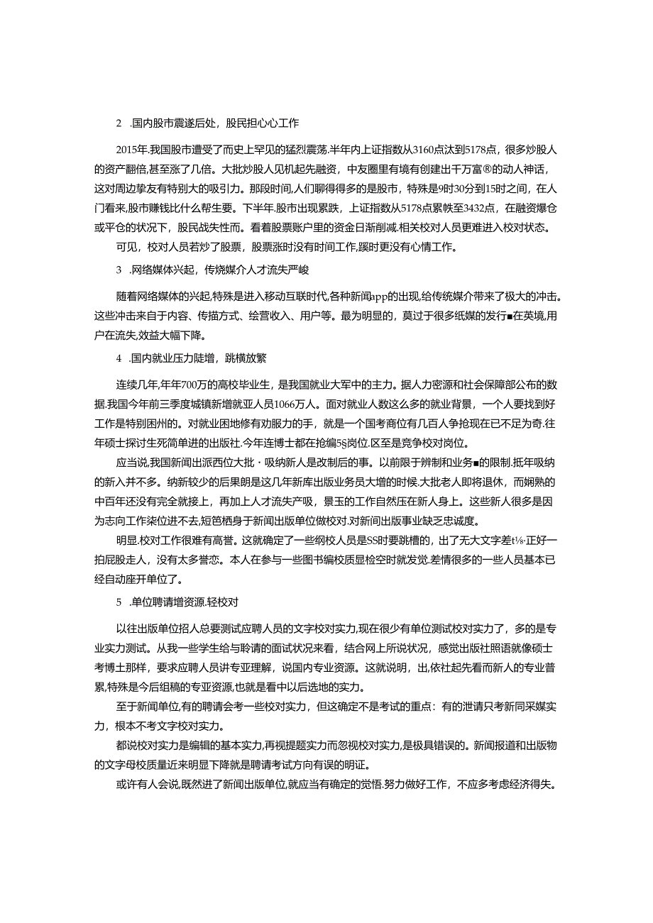 从媒介重大文字差错看校对队伍的建设问题.docx_第3页