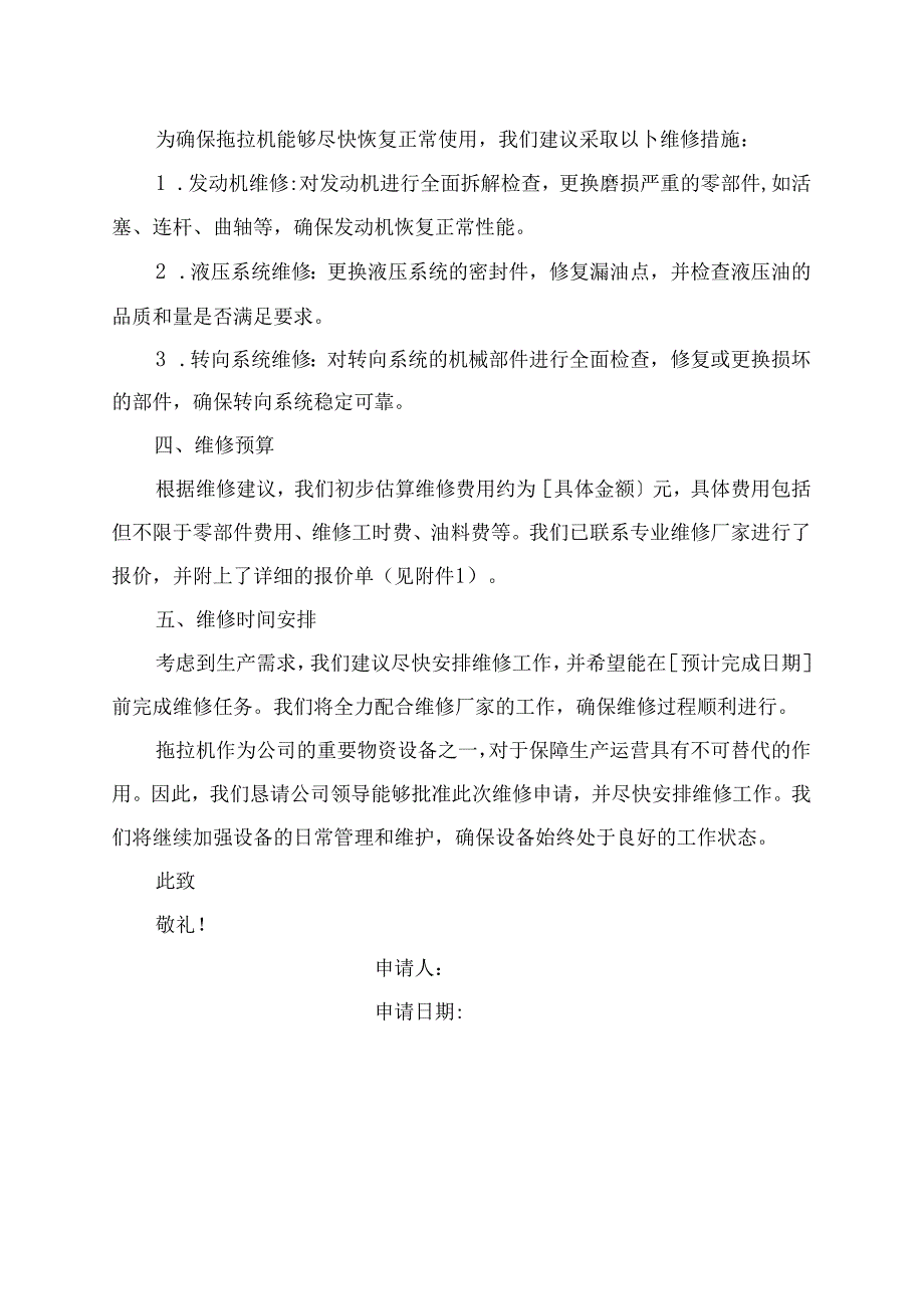 公司物资拖拉机维修申请书范文.docx_第2页