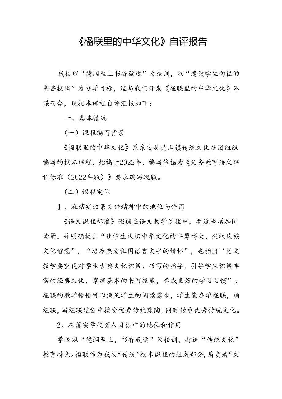 《楹联里的中华文化》自评报告.docx_第1页