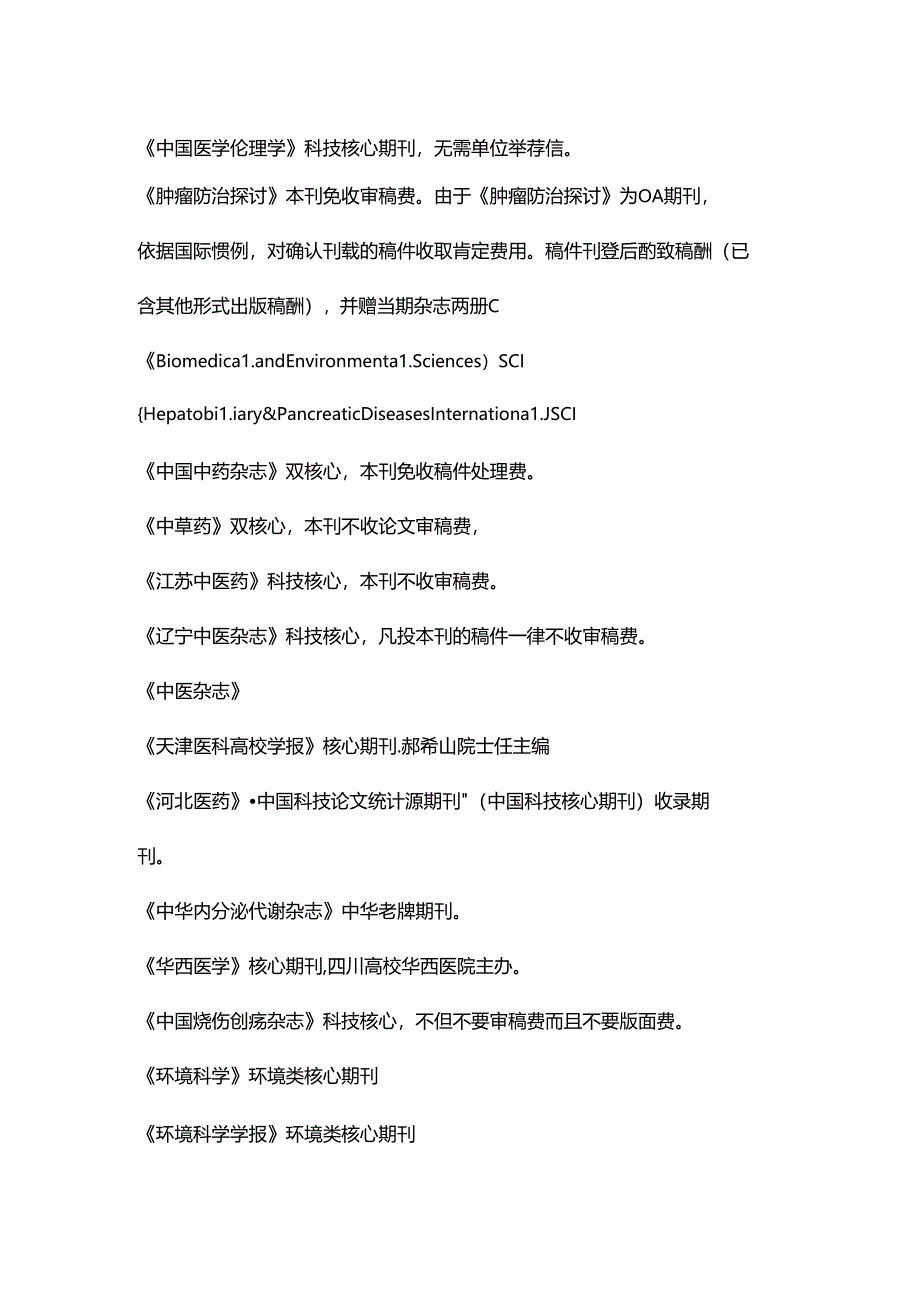 免收审稿费的国内医药学期刊.docx_第2页