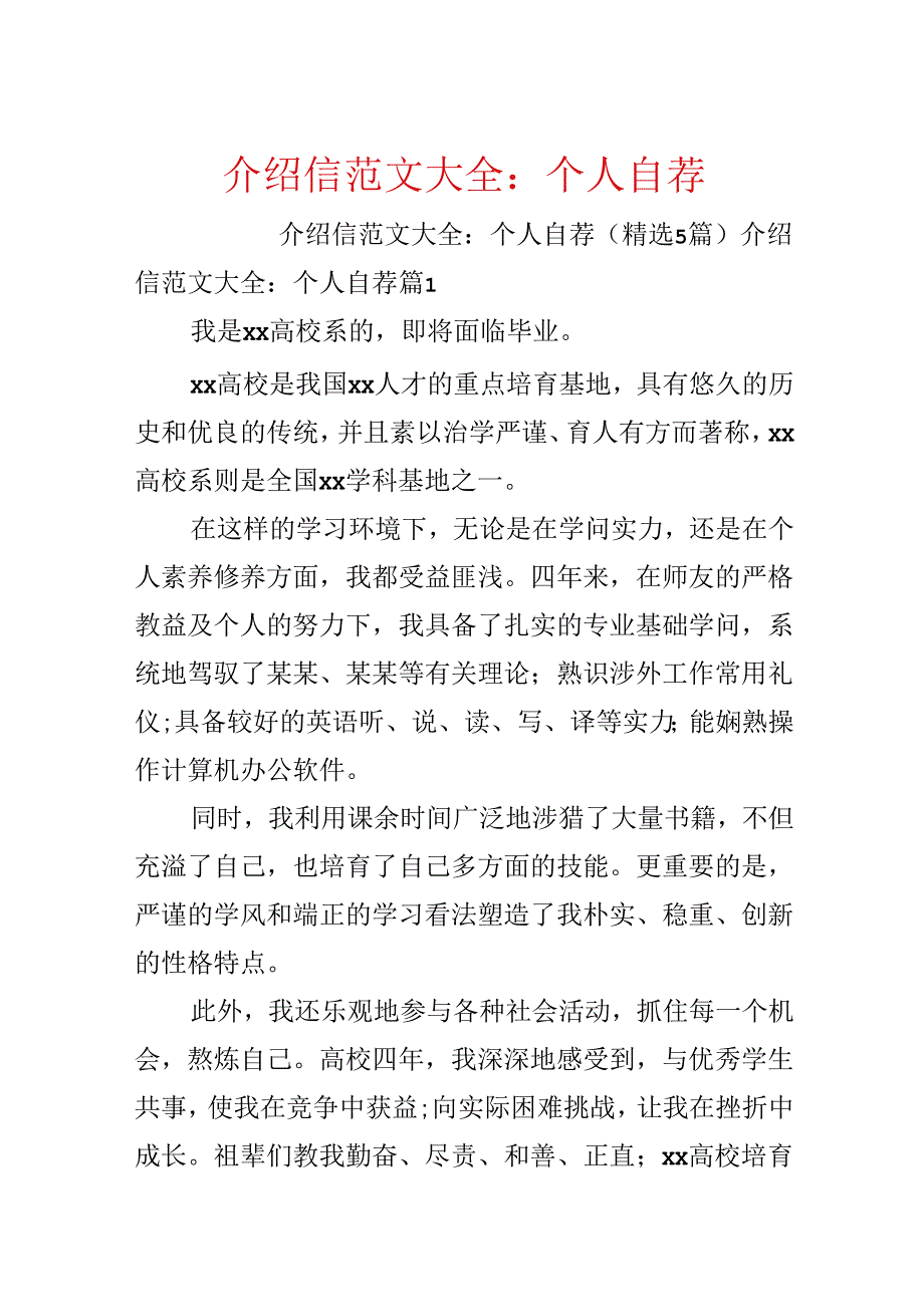 介绍信范文大全：个人自荐.docx_第1页