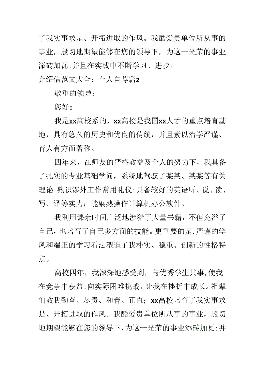 介绍信范文大全：个人自荐.docx_第2页