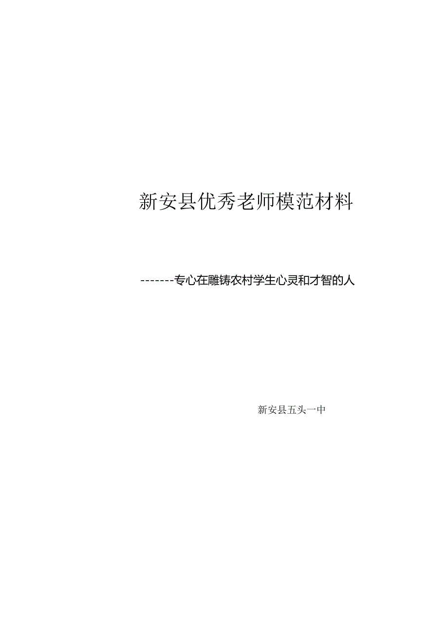 优秀教师模范材料.docx_第1页