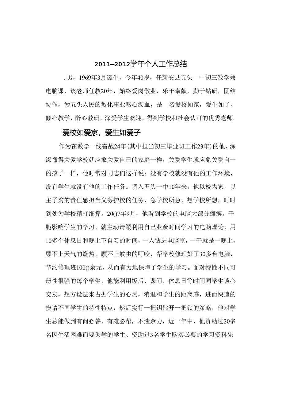 优秀教师模范材料.docx_第2页