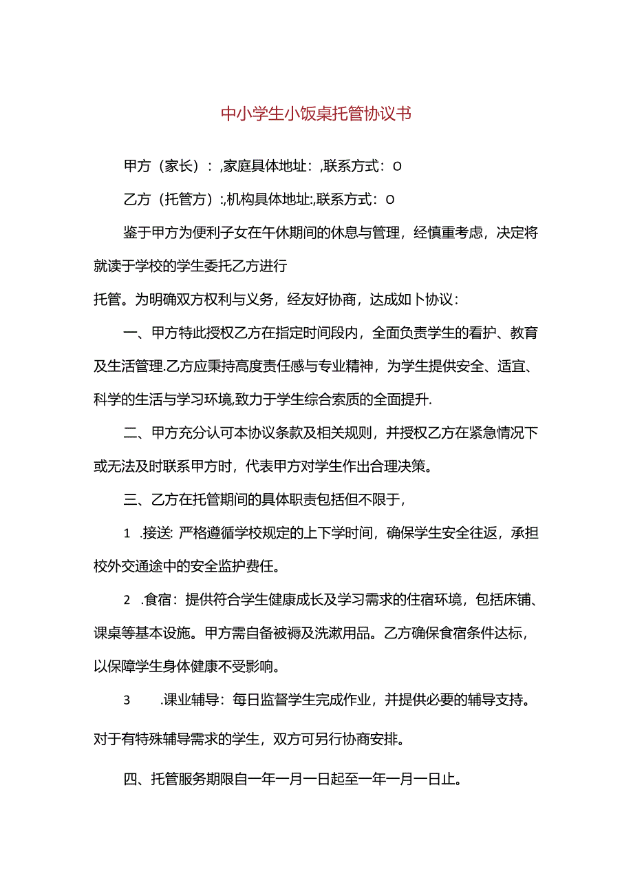 【精品】中小学生小饭桌托管协议书.docx_第1页