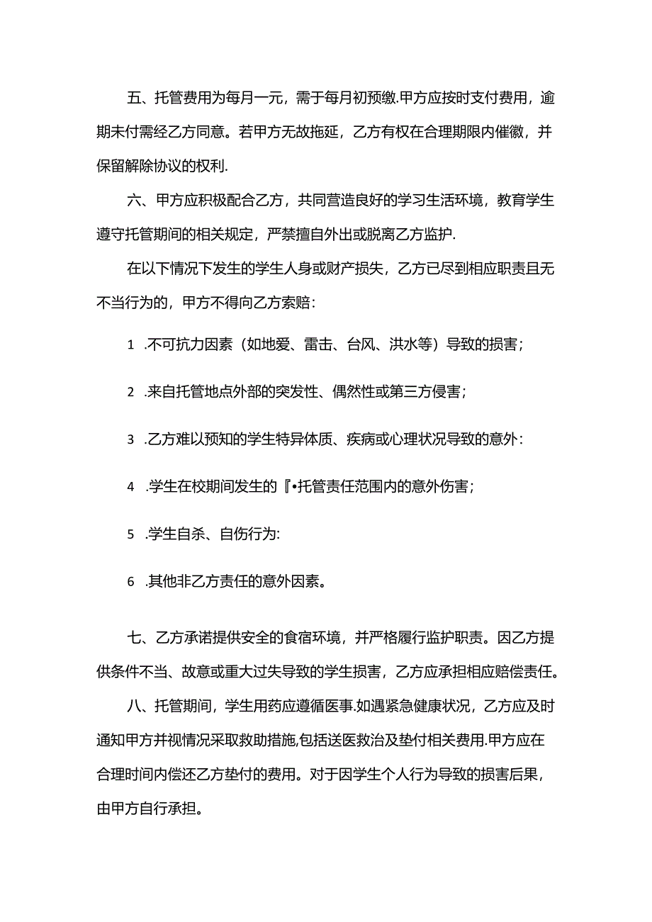 【精品】中小学生小饭桌托管协议书.docx_第2页