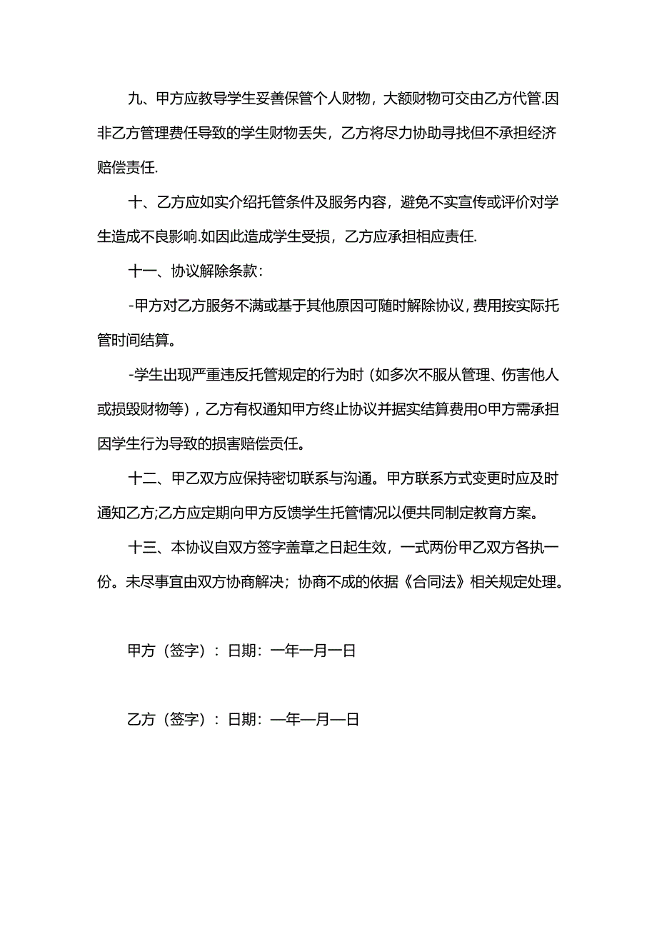 【精品】中小学生小饭桌托管协议书.docx_第3页