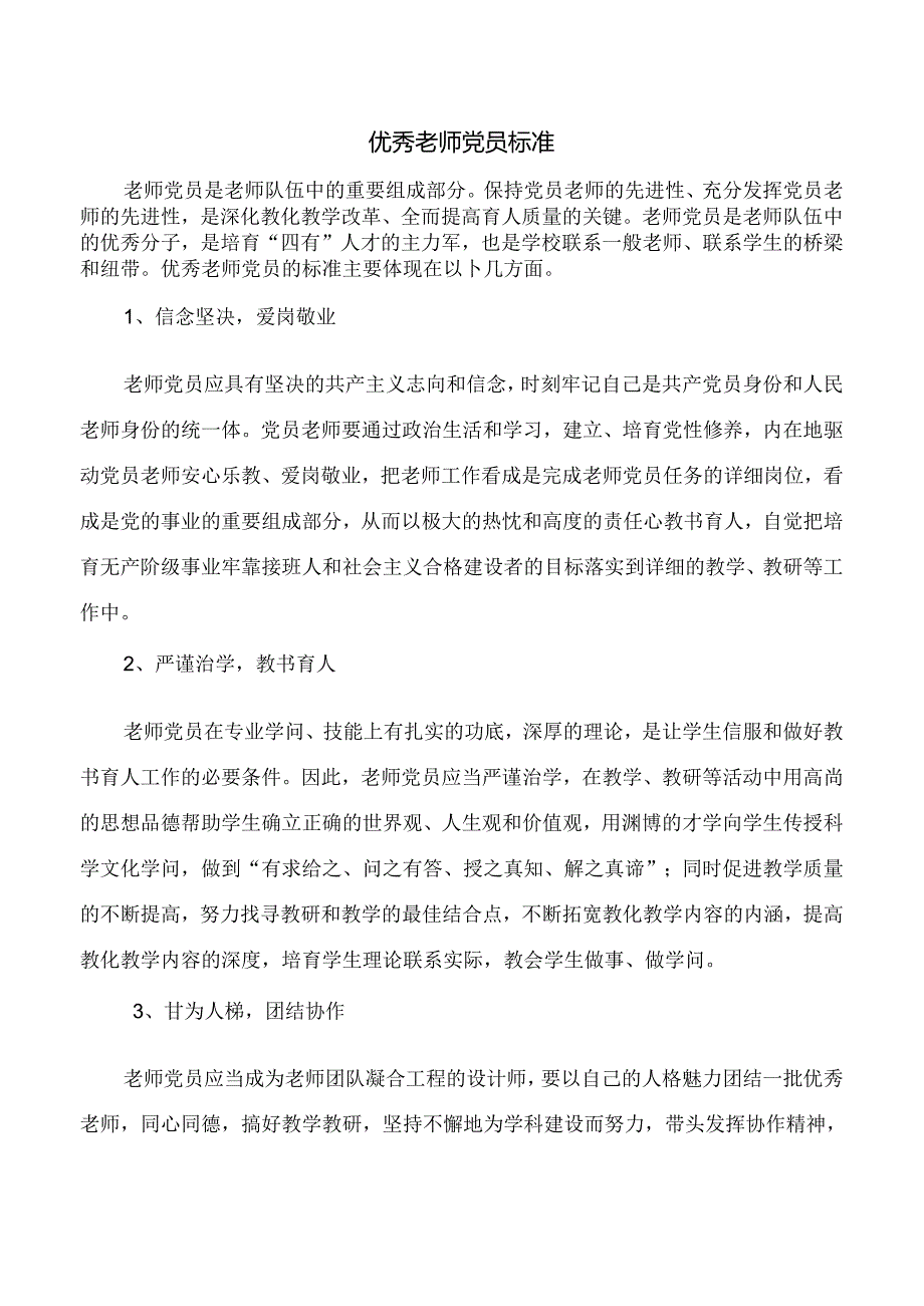 优秀教师党员标准.docx_第1页