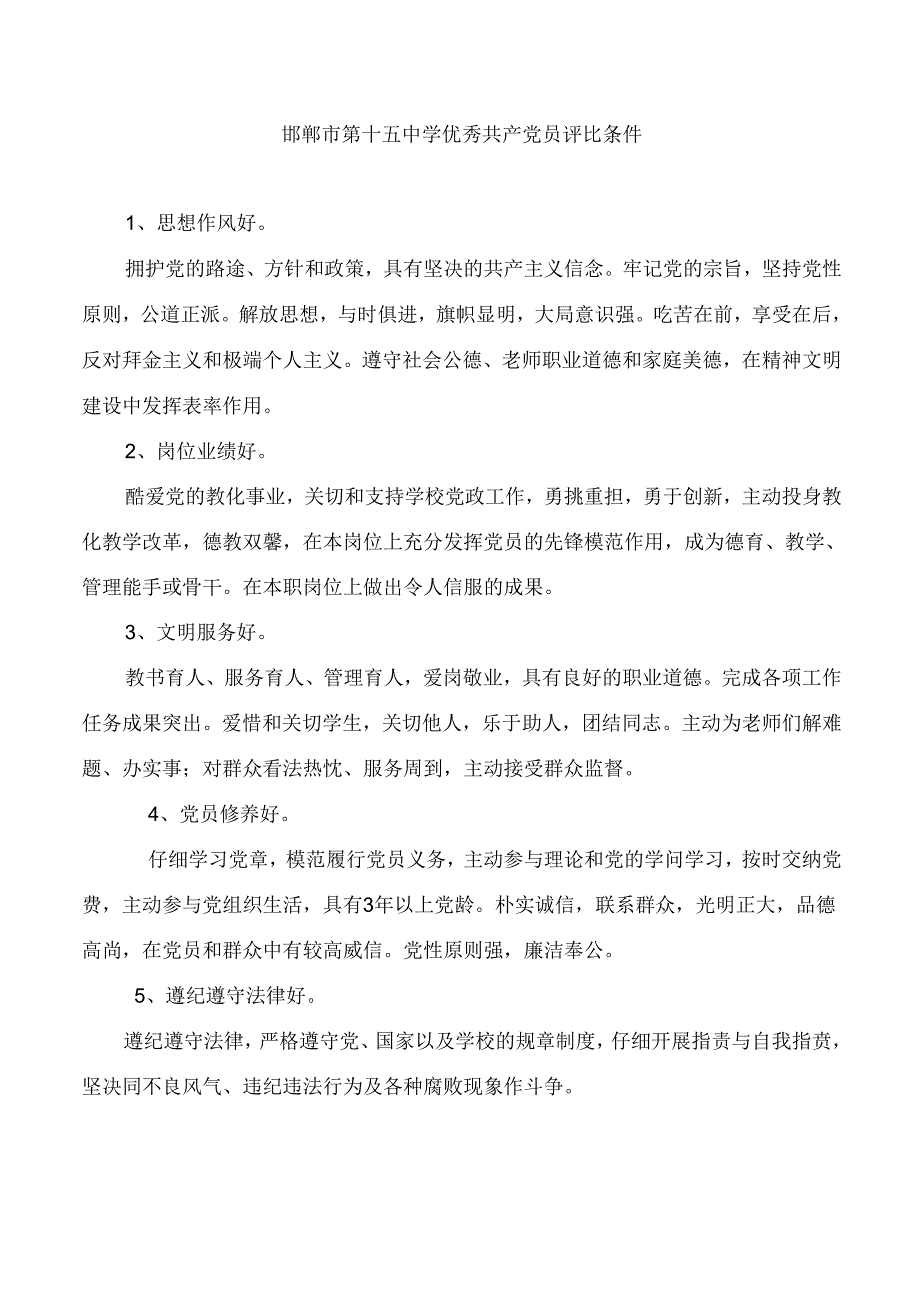 优秀教师党员标准.docx_第3页