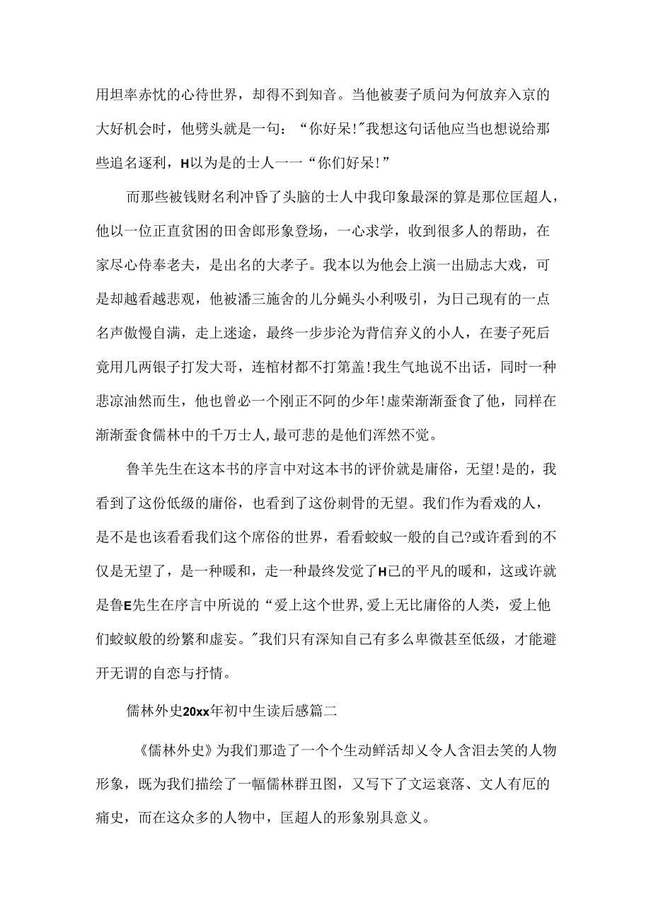 儒林外史20xx年初中生读后感5篇.docx_第2页