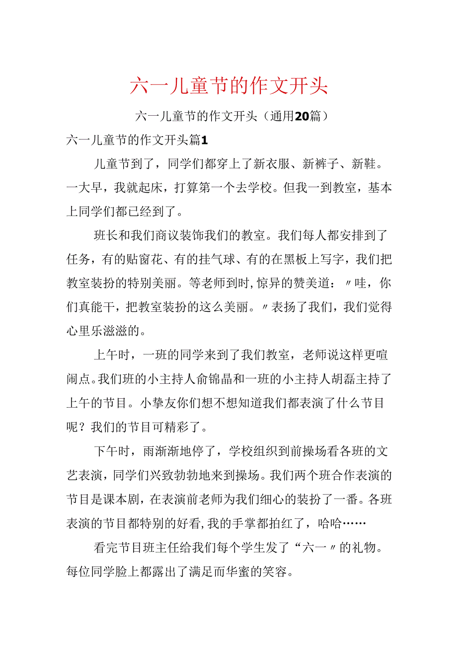 六一儿童节的作文开头.docx_第1页