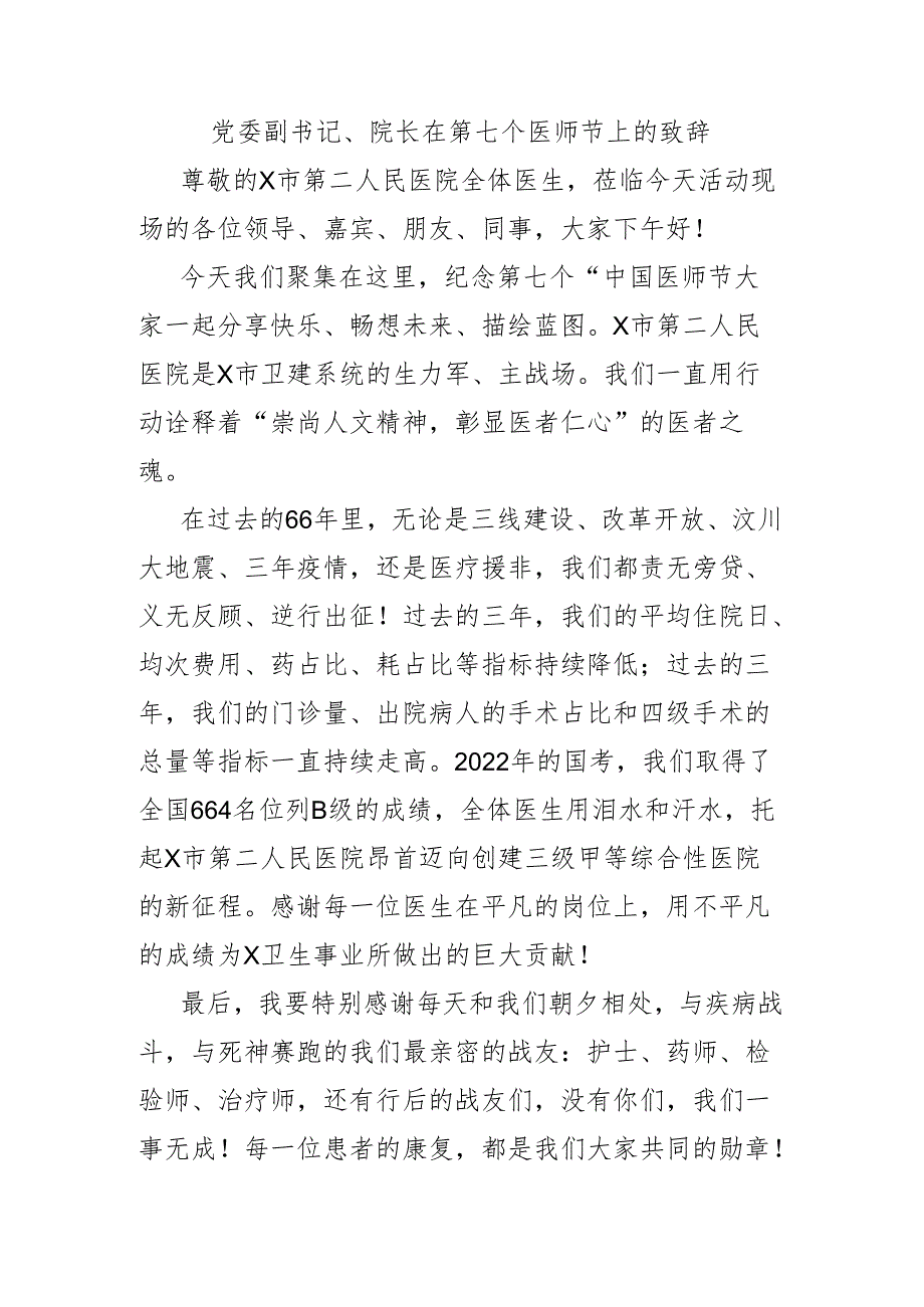 党委副书记、院长在第七个医师节上的致辞.docx_第1页