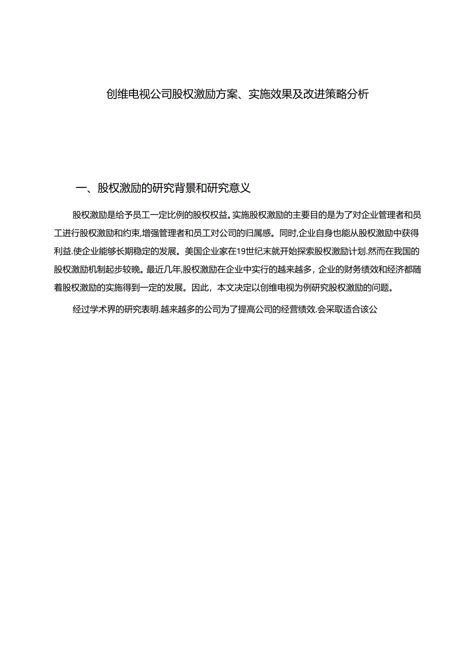 【《创维电视公司股权激励方案、实施效果及改进策略分析》7400字】.docx_第1页