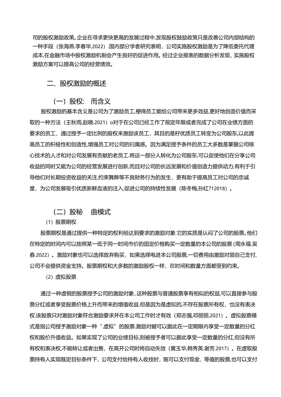 【《创维电视公司股权激励方案、实施效果及改进策略分析》7400字】.docx_第2页