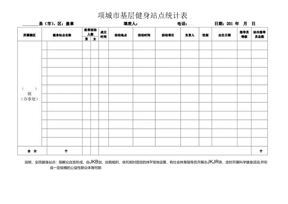 健身站点统计表样表.docx_第1页