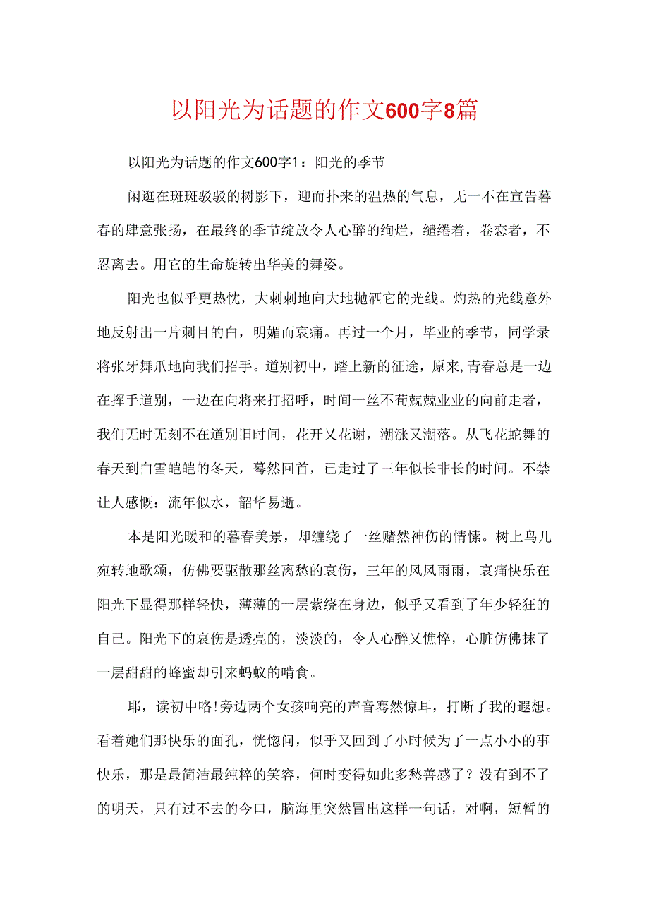 以阳光为话题的作文600字8篇.docx_第1页