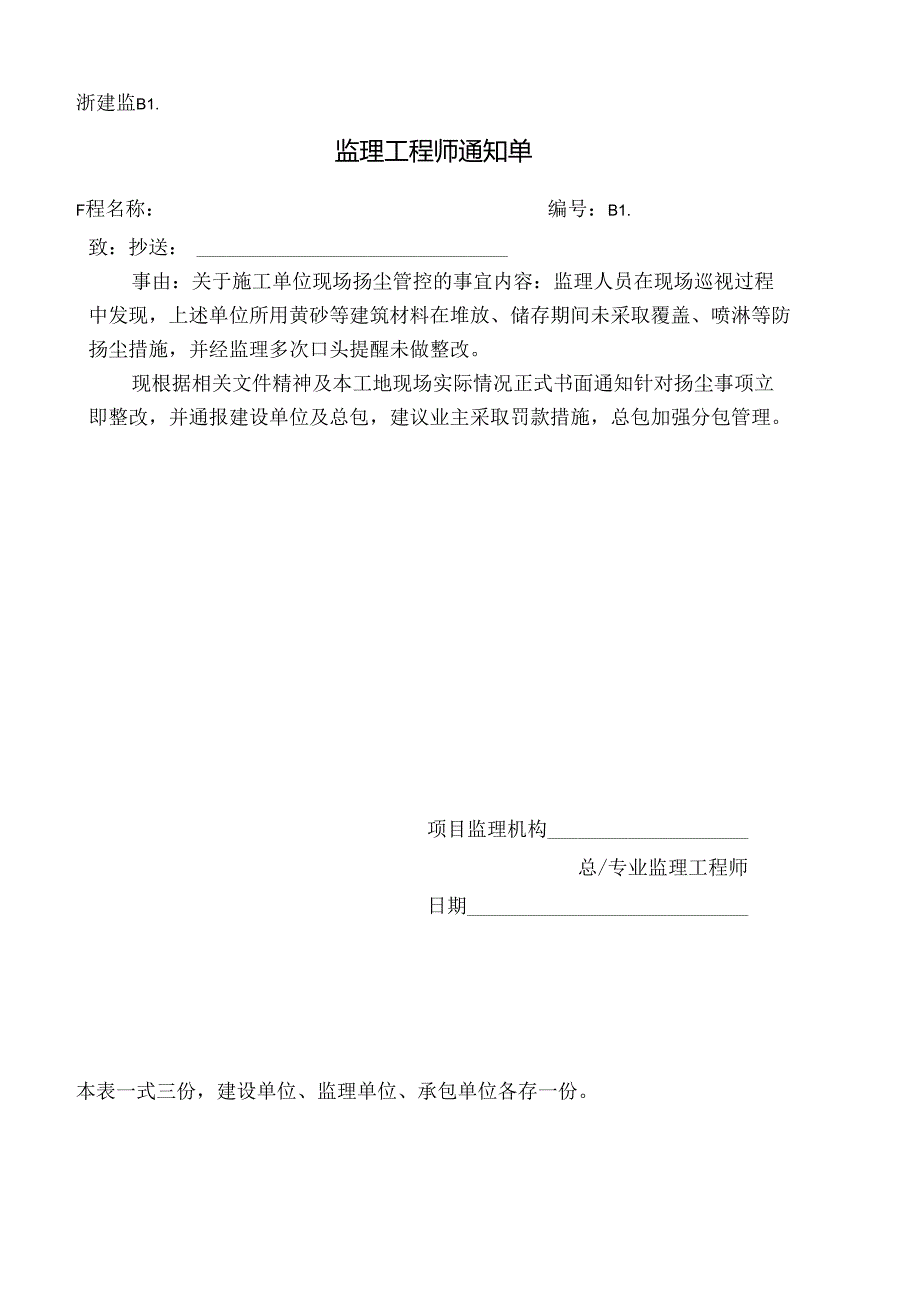 [监理资料][监理通知单]关于施工单位现场扬尘管控的事宜.docx_第1页