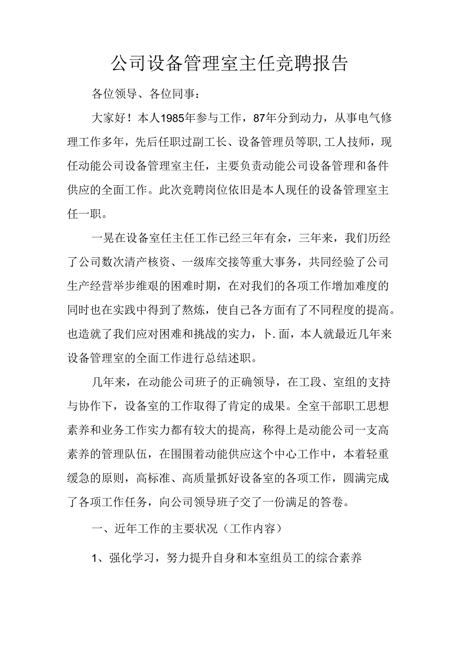 公司设备管理室主任竞聘报告.docx_第1页