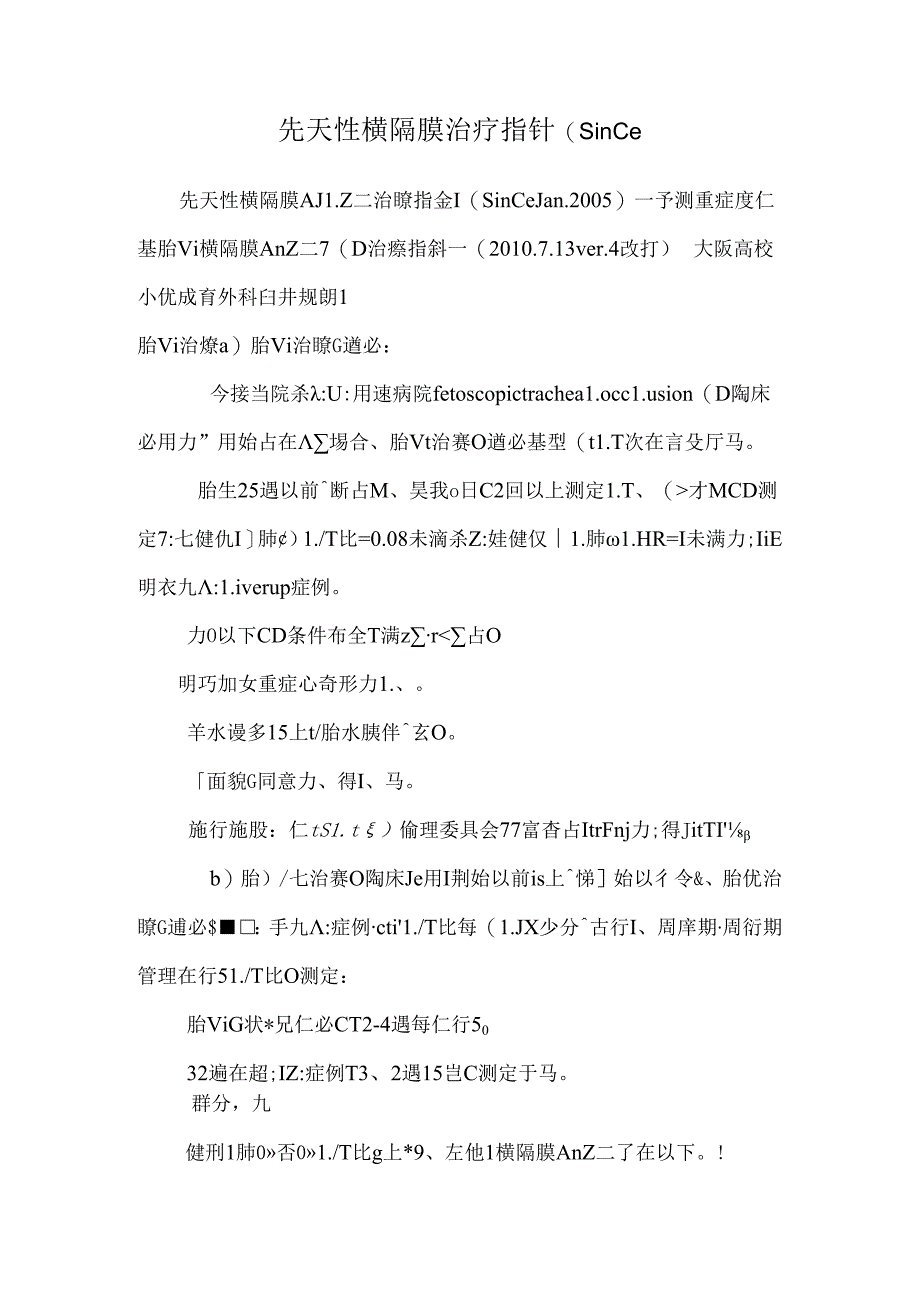 先天性横隔膜治疗指针(since.docx_第1页