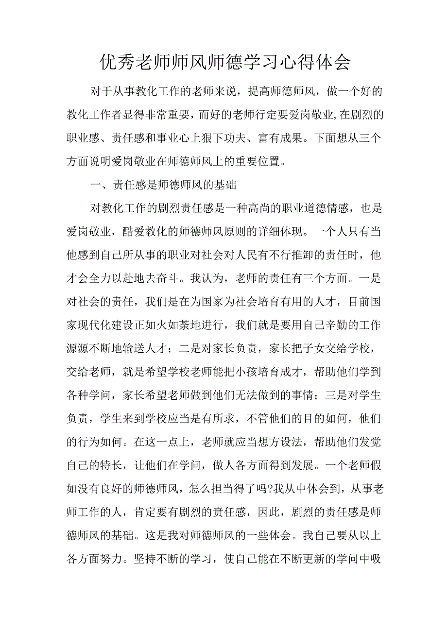 优秀教师师风师德学习心得体会.docx_第1页