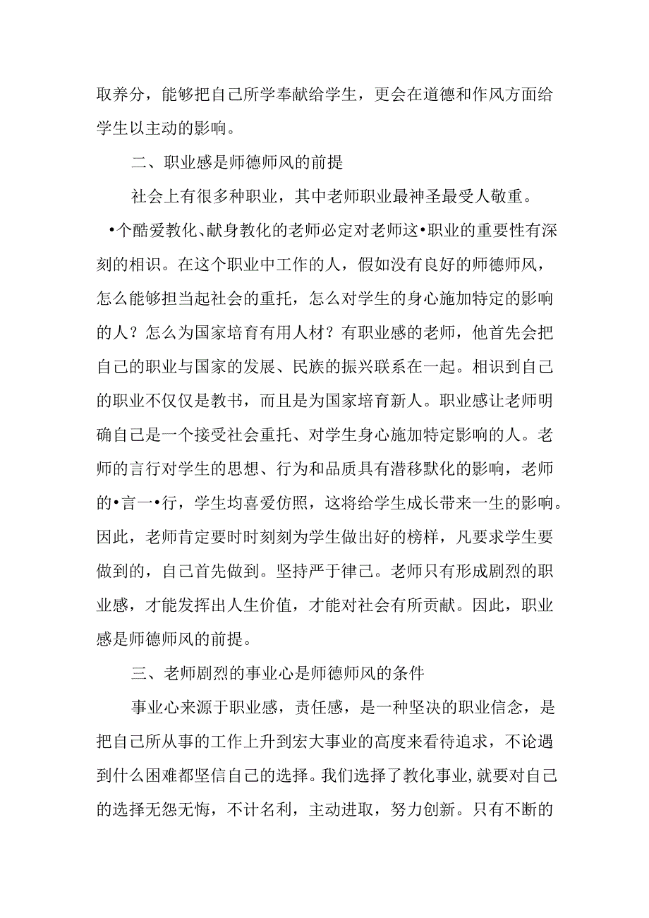 优秀教师师风师德学习心得体会.docx_第2页