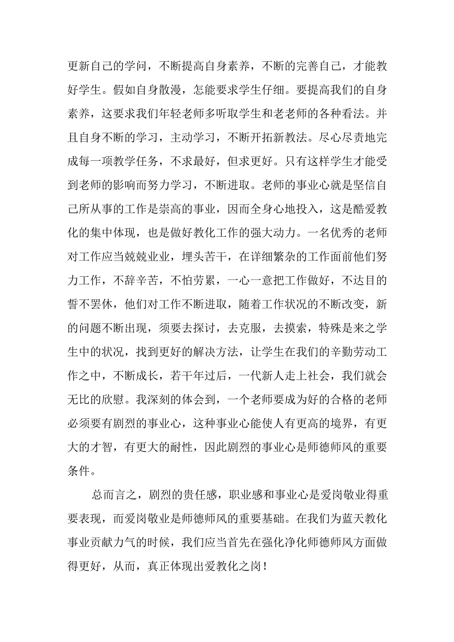 优秀教师师风师德学习心得体会.docx_第3页