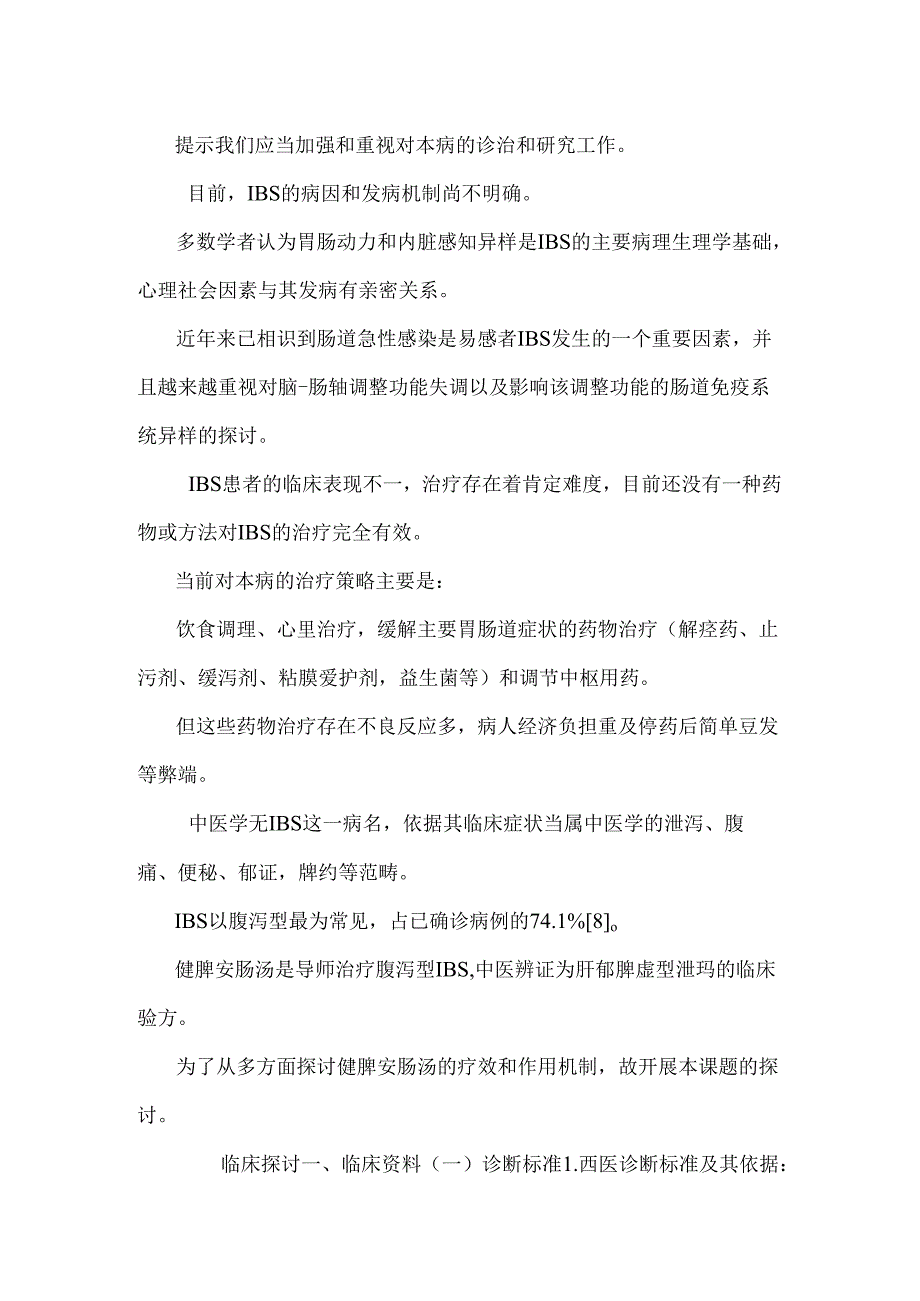 健脾安肠汤治疗腹泻型肠易激综合征的临床分析.docx_第2页