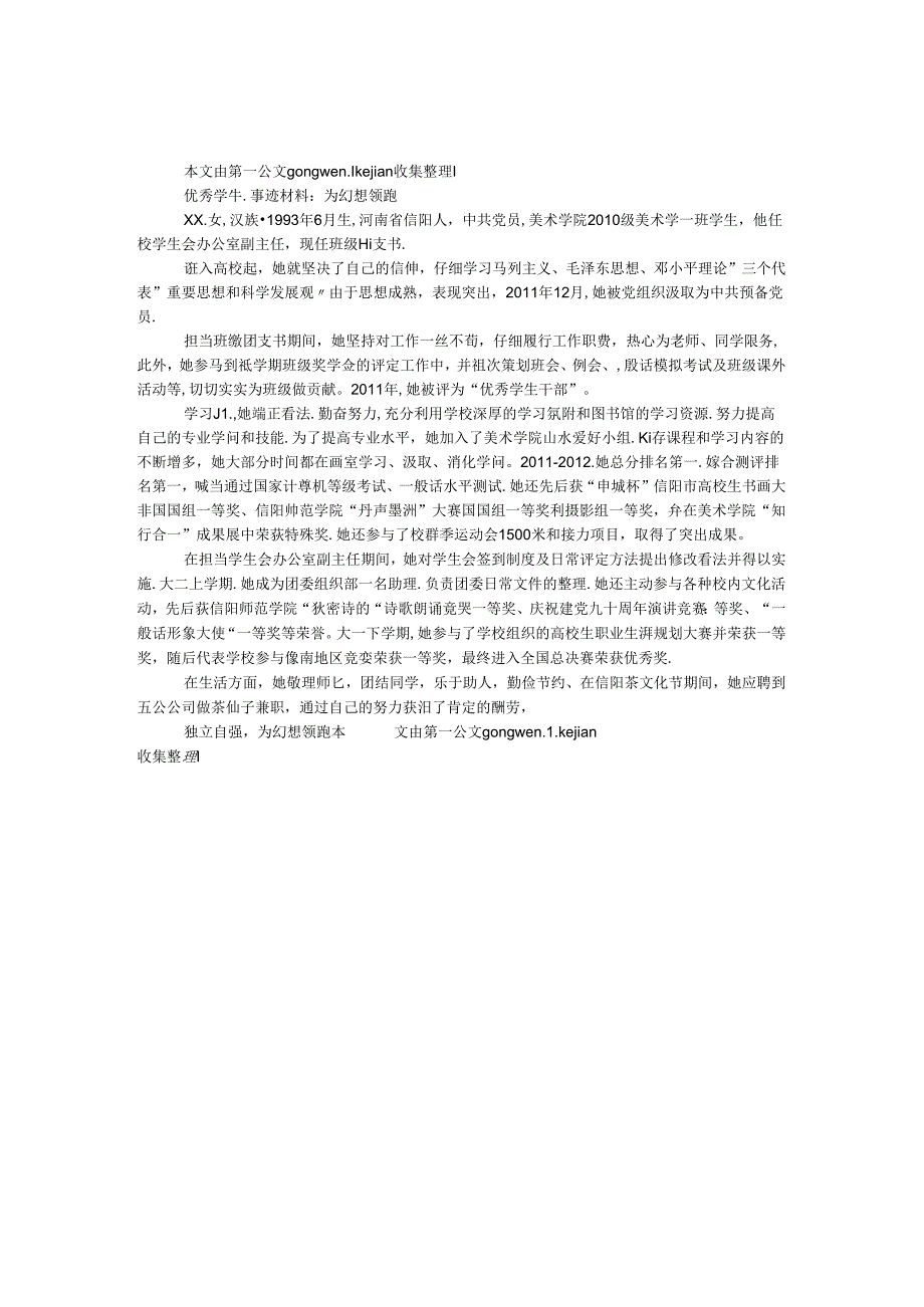 优秀学生事迹材料：为梦想领跑.docx_第1页