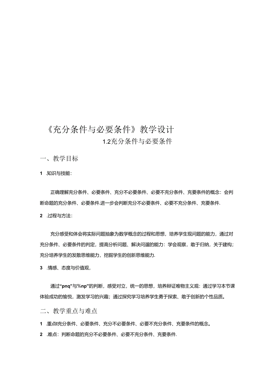 充分条件与必要条件的课堂教学设计.docx_第1页