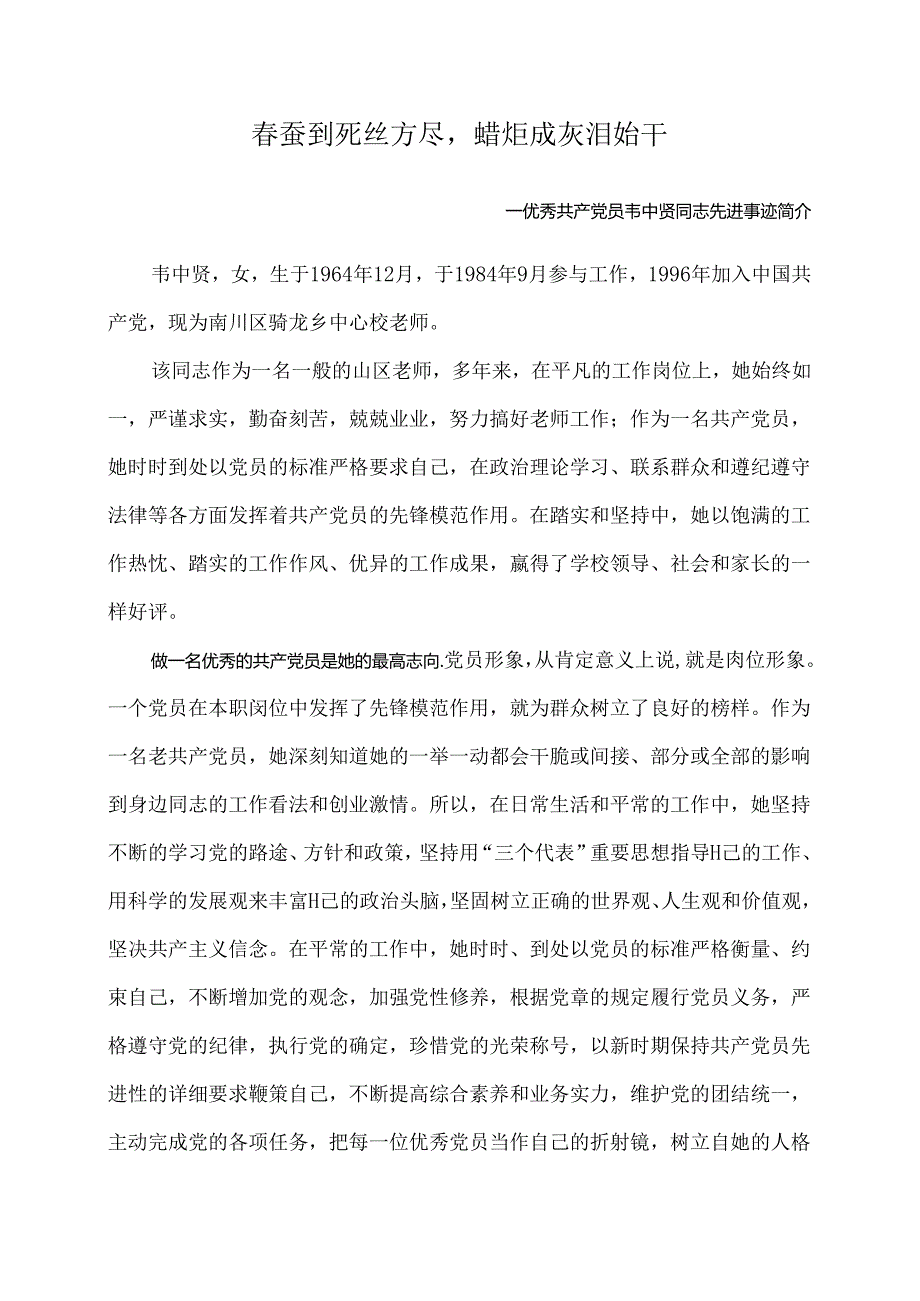 优秀党员先进事迹材料(教师).docx_第1页