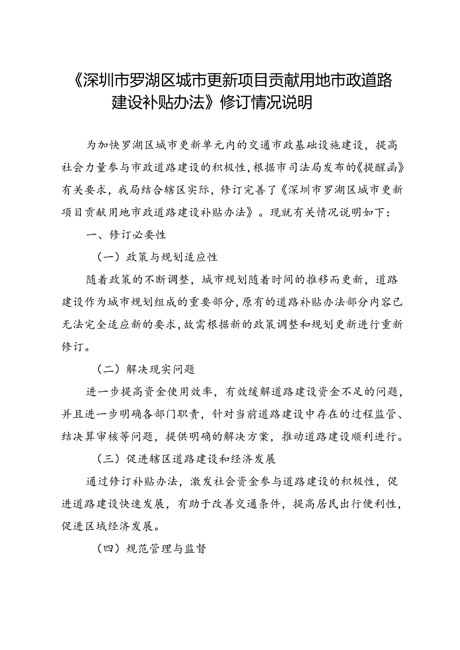 《深圳市罗湖区城市更新项目贡献用地市政道路建设补贴办法》修订情况说明.docx_第1页